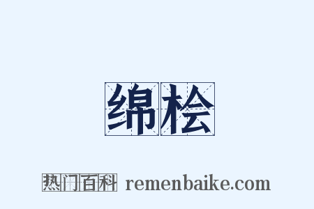 绵桧是什么意思的图片